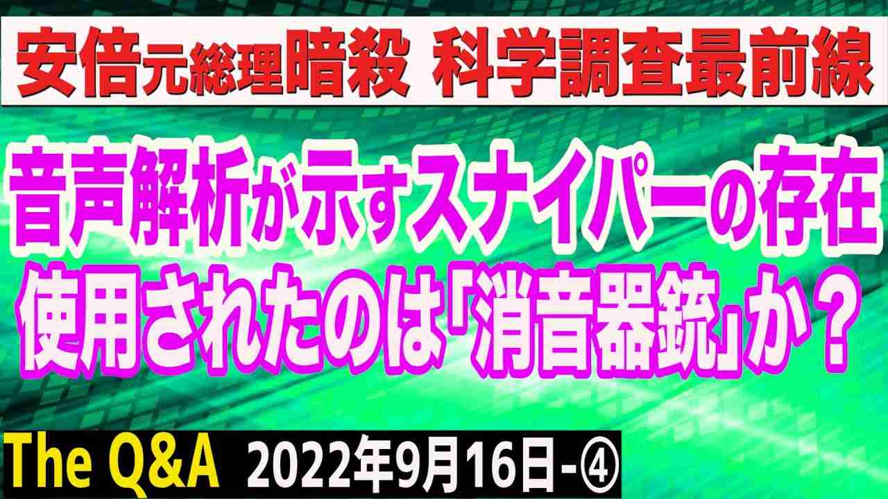 音声解析が示すスナイパーの存在…安倍元総理を撃ったのは消音器銃の亜音速弾　④【The Q&A】9/16 - YouTube