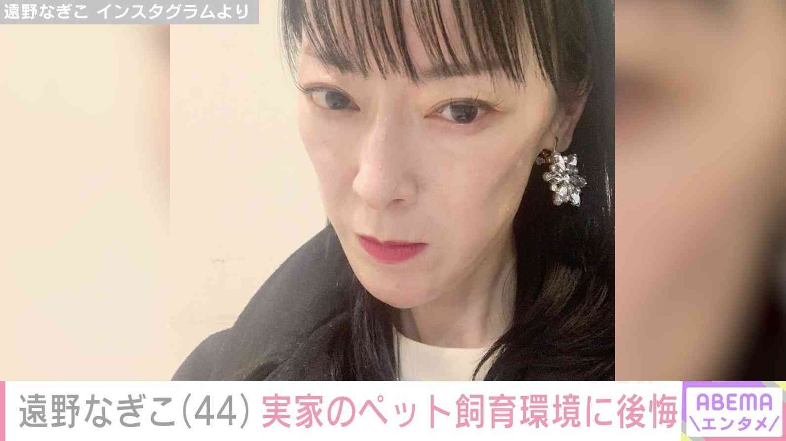 遠野なぎこ「母の非情なその行為に何一つ逆らえませんでした」劣悪だった実家のペット飼育環境を明かす(ABEMA TIMES) - Yahoo!ニュース