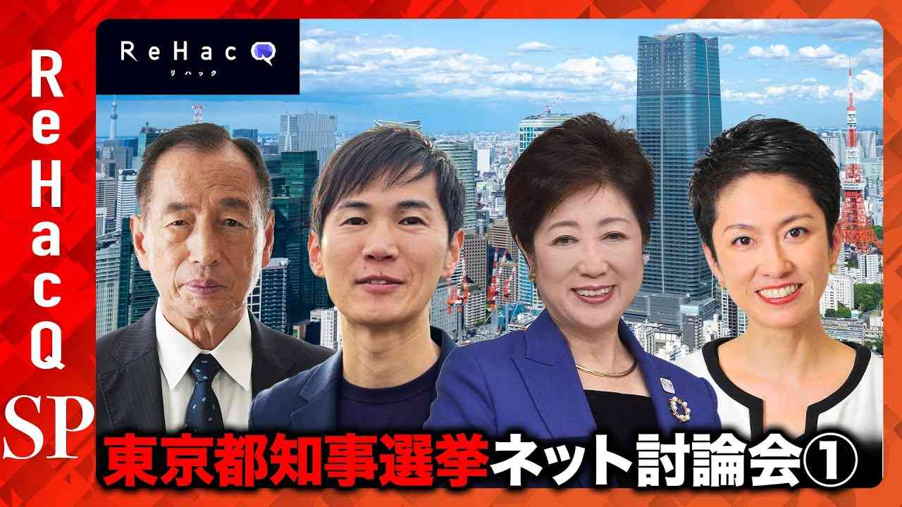 東京都知事選2024！公開討論会【小池百合子vs石丸伸二vs田母神俊雄vs蓮舫】 - YouTube