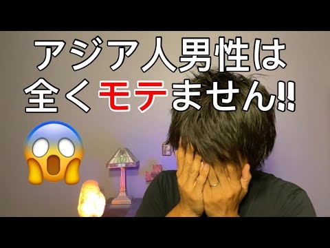 【これが現実】アジア人男性はアメリカ人女性から全くモテません!!モテない理由を徹底解説!!! - YouTube