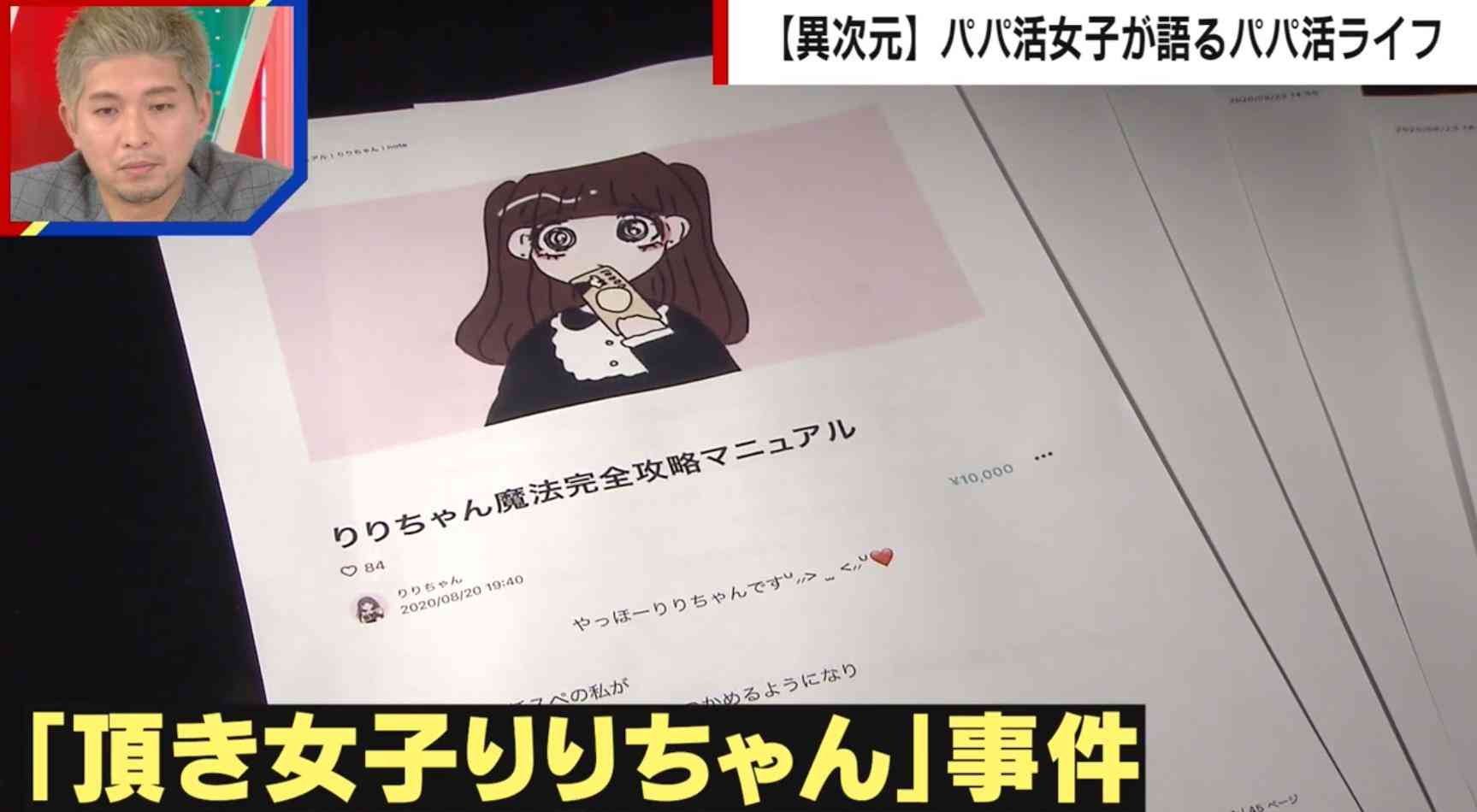 “頂き女子りりちゃん事件”で潮目が変わった… 最近のパパ活事情を専門家が解説「足を洗ったほうがいい」「男性を騙すマニュアルで巧妙化」 | 国内 | ABEMA TIMES | アベマタイムズ