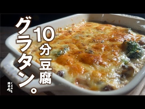 最も簡単なグラタン【１０分グラタン】～豆腐ときのこ～ - YouTube