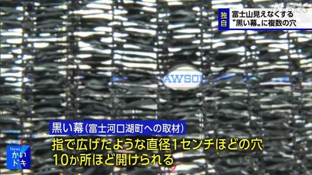 富士山見えなくする黒幕に複数の穴 富士河口湖町 対応検討へ｜NHK 山梨県のニュース
