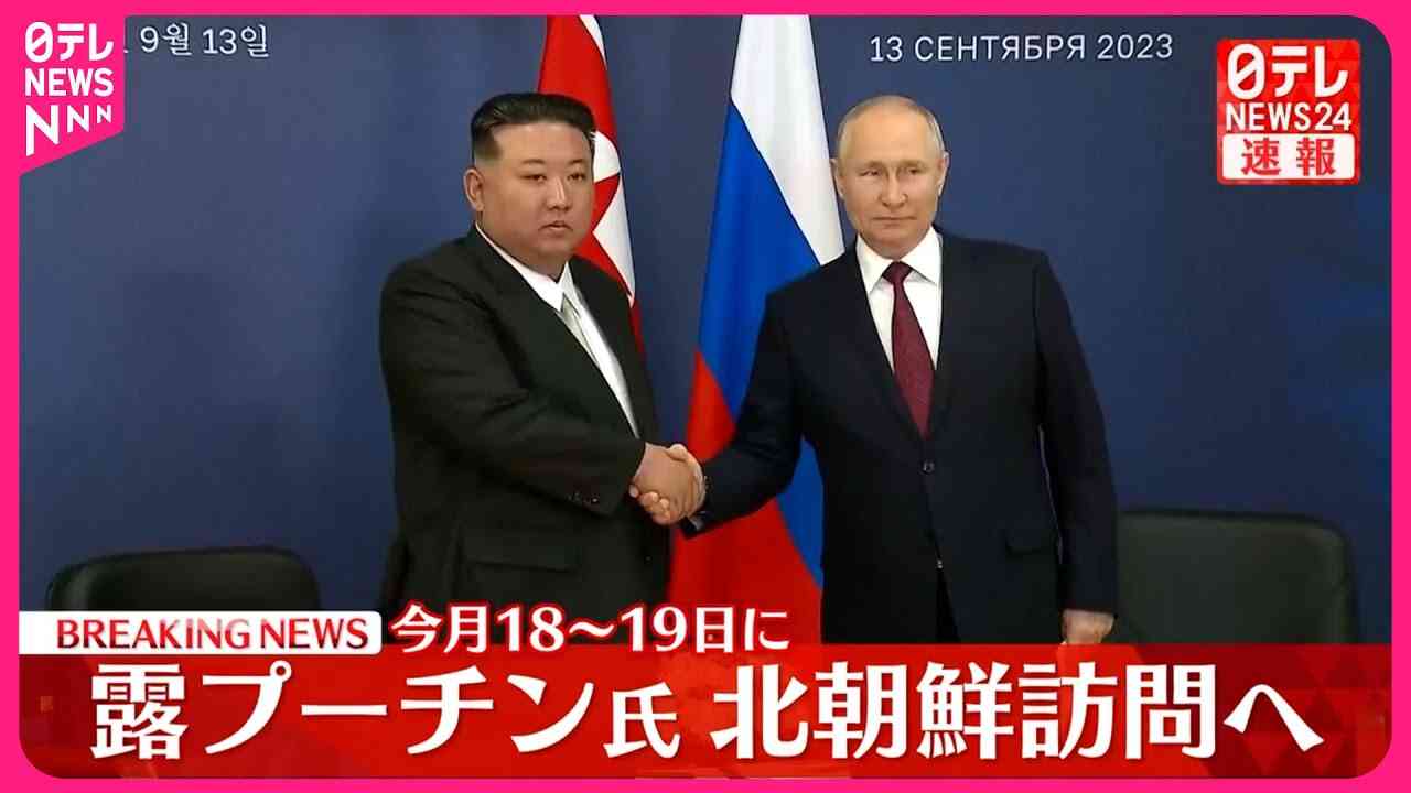 プーチン大統領、今月18～19日に北朝鮮訪問へ　訪朝は24年ぶり