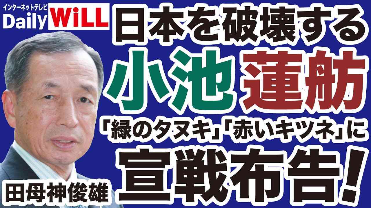 【宣戦布告】小池百合子・蓮舫「女帝対決」が日本を破壊する！【田母神俊雄✕近藤倫子✕山根真＝デイリーWiLL】 - YouTube