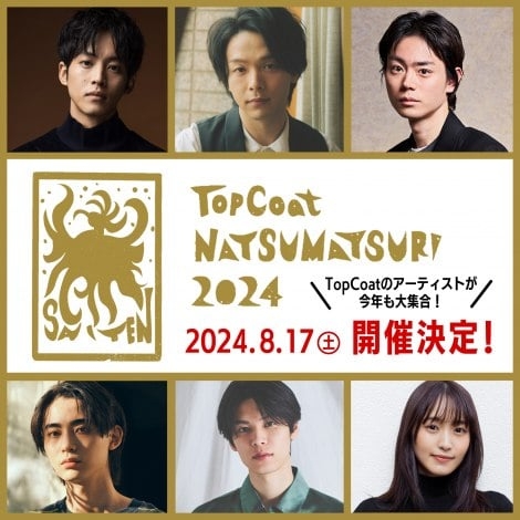 『トップコート夏祭り2024』8・17開催 中村倫也、松坂桃李、菅田将暉ら所属アーティスト集結
