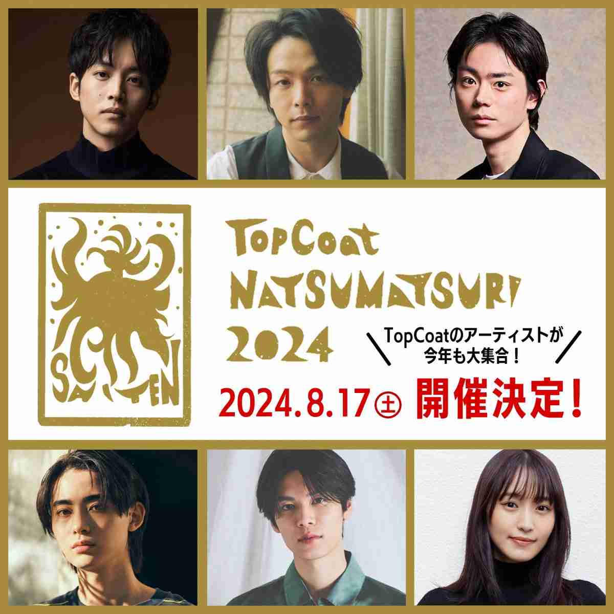 『トップコート夏祭り2024』8・17開催　中村倫也、松坂桃李、菅田将暉ら所属アーティスト集結  | ORICON NEWS