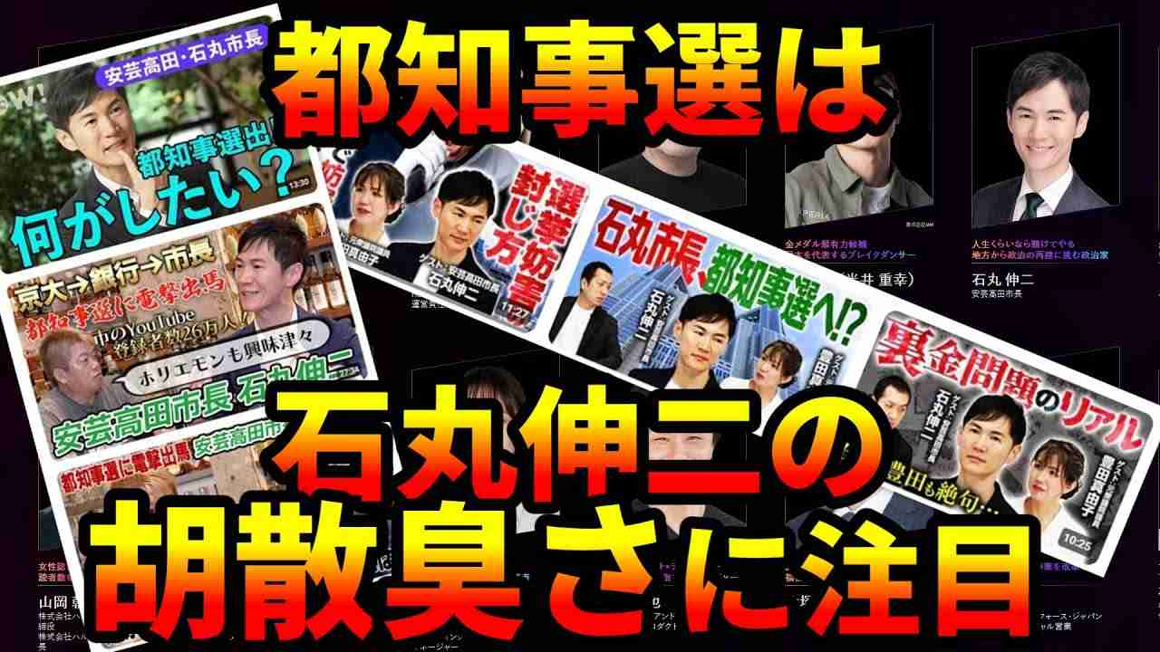 都知事選は石丸伸二の胡散臭さに注目 - YouTube