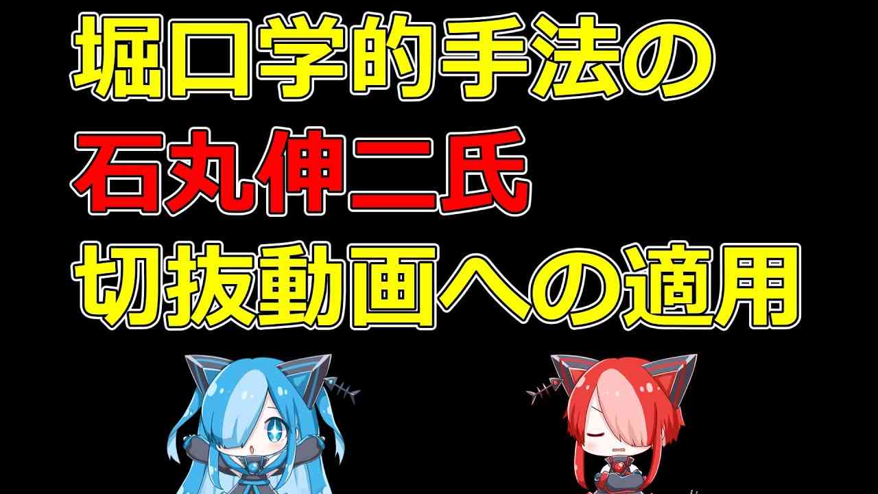 堀口学的手法の石丸伸二氏切抜動画への適用 - YouTube