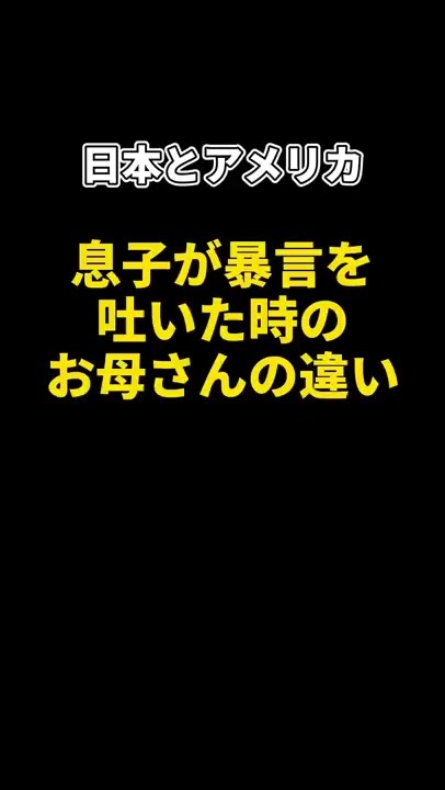 息子に暴言を吐かれたお母さんのキレ方が違いすぎる！日本 VS アメリカ#Shorts - YouTube