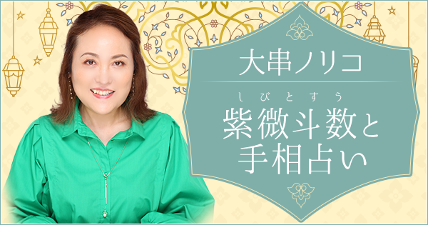 大串ノリコの紫微斗数｜あなたの性格と運命の流れを無料で占う