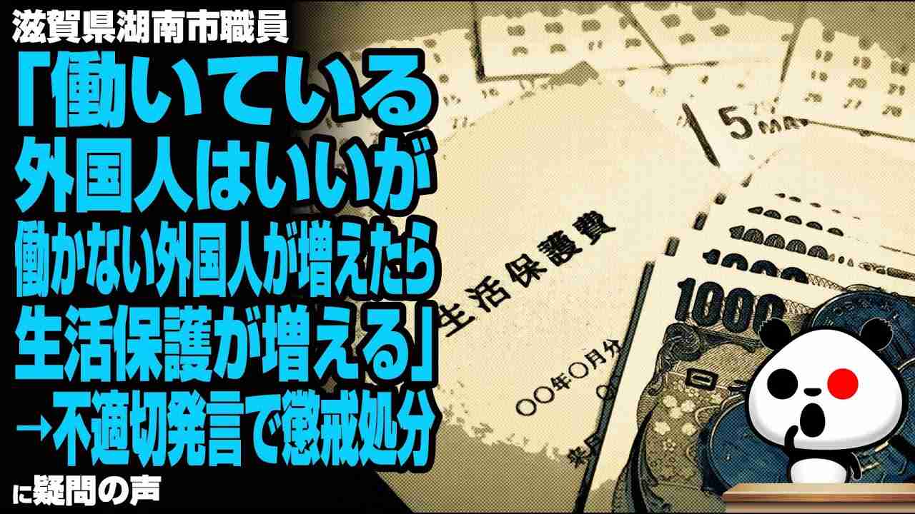 滋賀県湖南市職員「働いている外国人はいいが、働かない外国人が増えたら生活保護が増える」→不適切発言で懲戒処分が話題 - YouTube