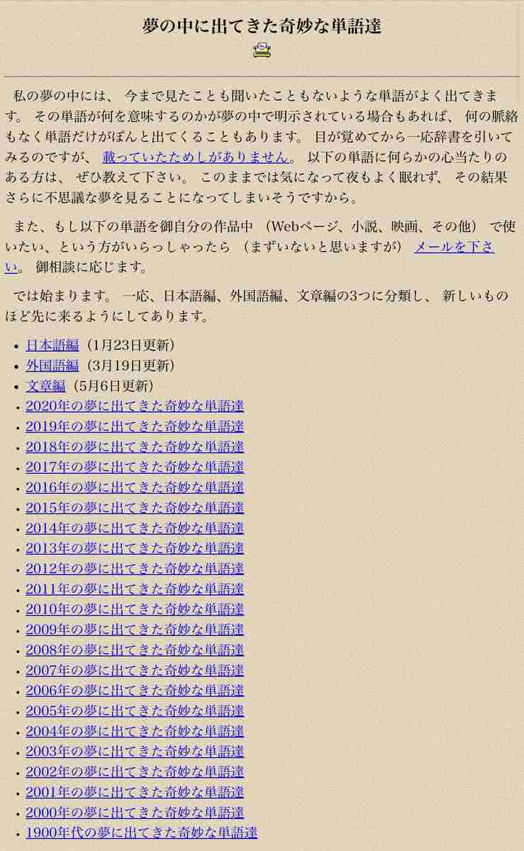 「これヤバすぎる」 夢の中に出てきた奇妙な単語を“数十年分”蓄積した謎の個人サイトが話題 管理人に話を聞いてみた