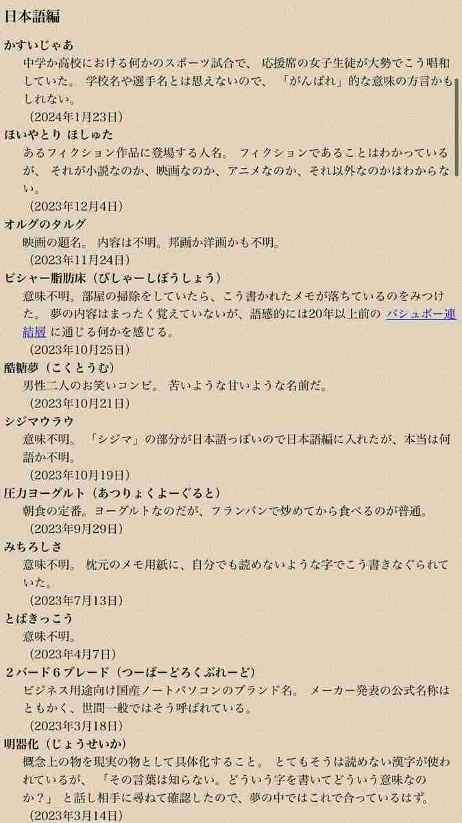 「これヤバすぎる」 夢の中に出てきた奇妙な単語を“数十年分”蓄積した謎の個人サイトが話題 管理人に話を聞いてみた