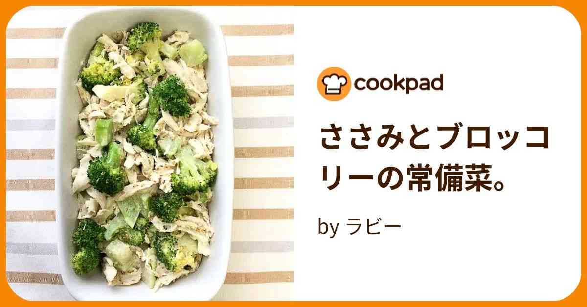 ささみとブロッコリーの常備菜。 by ラビー 【クックパッド】 簡単おいしいみんなのレシピが394万品
