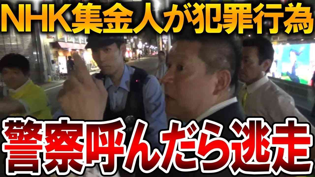 【注意喚起】今現在でもNHKの集金人による犯罪が行われていました！被害者から電話が来たので警察を呼ぶように指示したら逃げました【NHK党 立花孝志 ネット受信料】2024,6,8 - YouTube