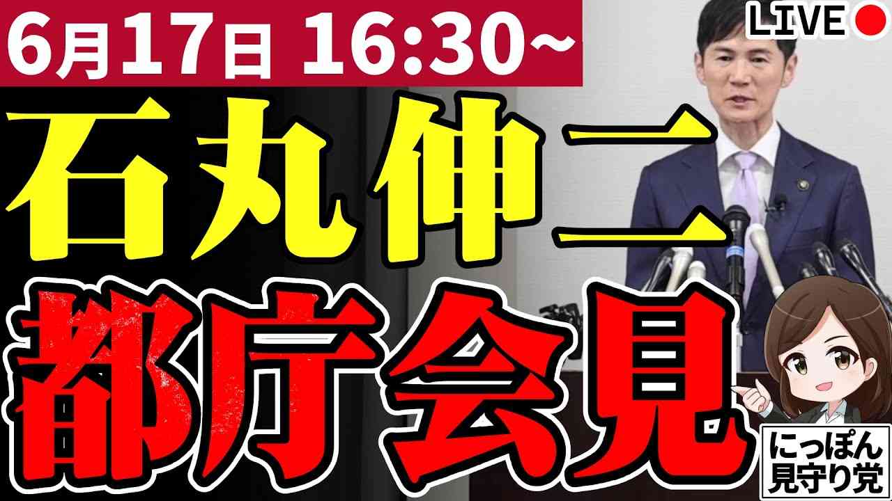 石丸伸二 都知事選予定候補 都庁会見 2024/06/17 16:30~ - YouTube