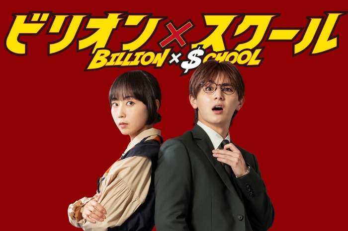志田未来、山田涼介と約17年ぶりの共演　「ビリオン×スクール」教師役「とても新鮮な気持ち」