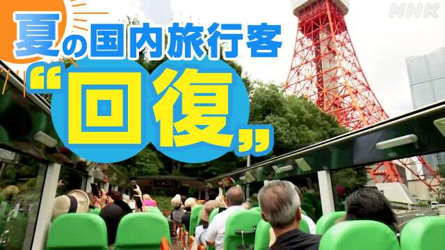 夏の国内旅行者数 コロナ前の水準に | NHK | 観光