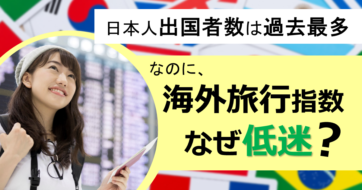 海外に出かける日本人は１０年前より増加し過去最多。なのに、旅行業の海外旅行指数はなぜ低下しているの？｜その他の研究・分析レポート｜経済産業省