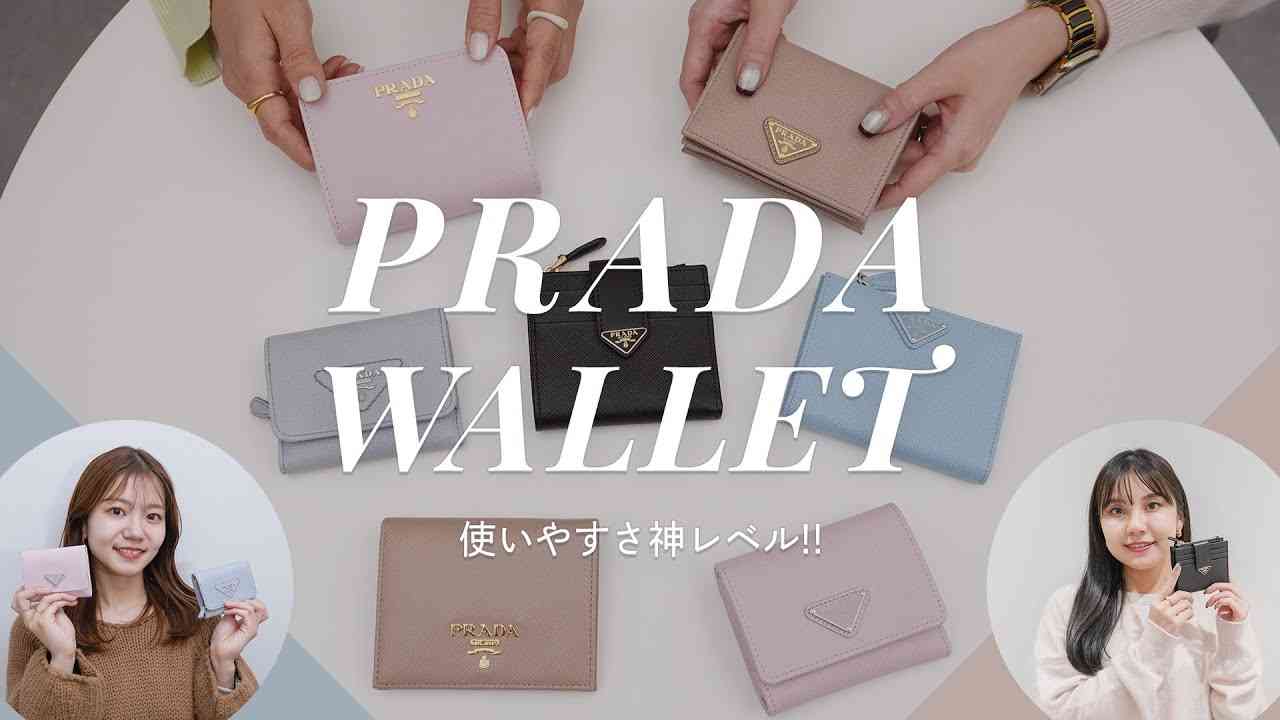 使いやすさ神レベル✨PRADA(プラダ)のミニ財布・折りたたみ財布が見た目以上で使いやすい!!カードや現金の収納力徹底レビュー? ~BUYMA(バイマ)購入品紹介~ - YouTube