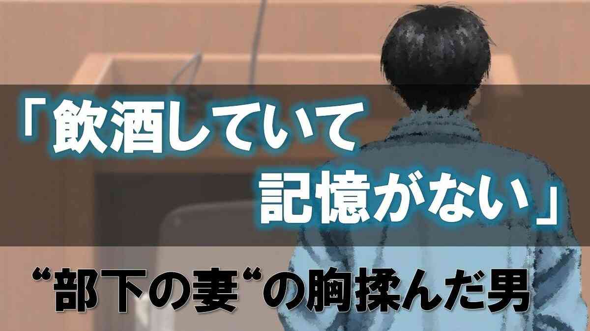 車内で部下の妻の胸を揉み、陰部をなでて触ったうえ、手をつかんで陰茎を触らせた不同意わいせつの罪に問われている男に判決 | TBS NEWS DIG (1ページ)