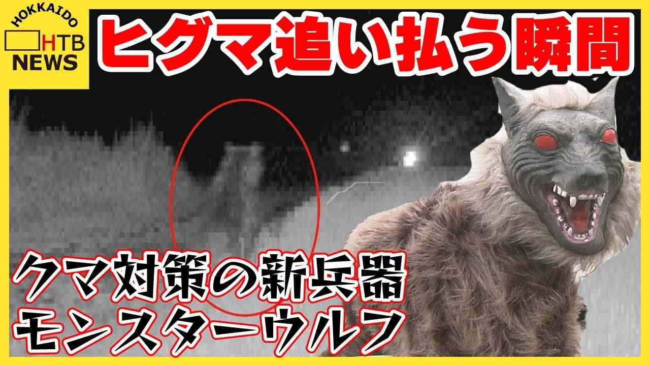 「思いのほか効果が」クマ対策の新兵器　初めてヒグマ追い払う瞬間捉える　さらなる秘策も　北海道奈井江町