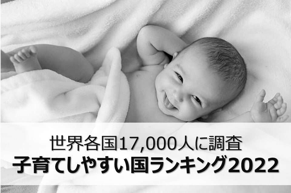 【子育てしやすい国ランキング2022】１位はデンマーク！日本は何位？ | パパっと子育てぶろぐ
