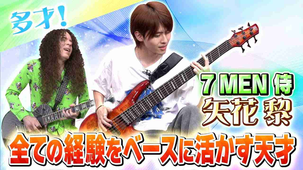 【7 MEN 侍】アイドルでベーシスト！矢花黎が辿った音楽遍歴！ギター演奏も必見 - YouTube
