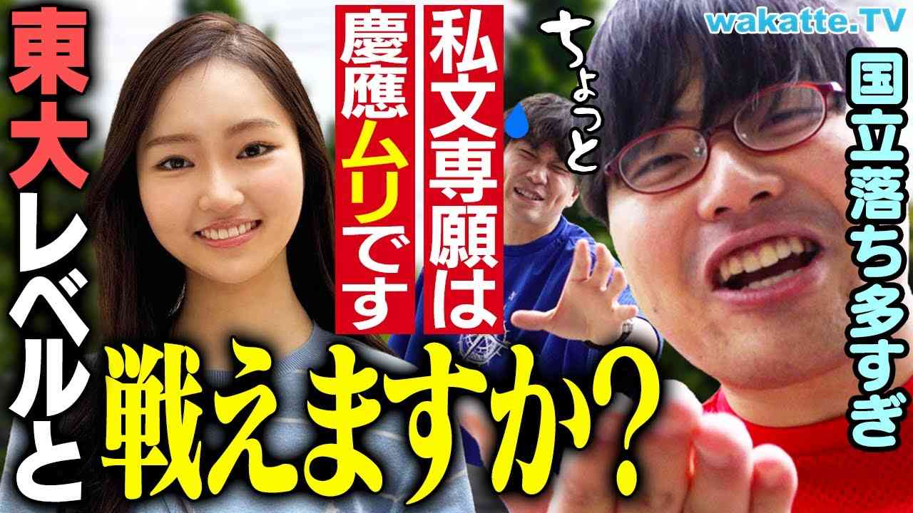【警告】慶應って国立落ちのほうが多いんじゃね？これがリアル...私文終了か？【wakatte TV】#1073 - YouTube