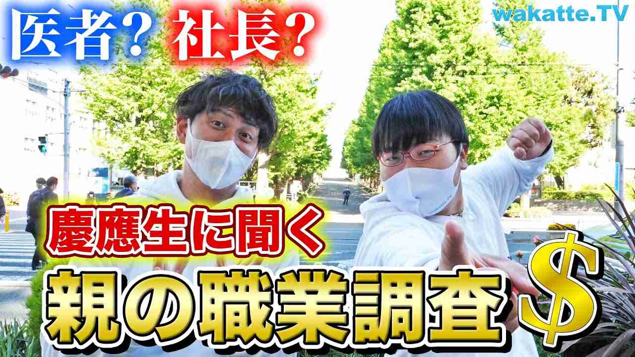 【医者や社長は当たり前？】慶應生に聞く、親の職業調査【wakatte.TV】#541 - YouTube