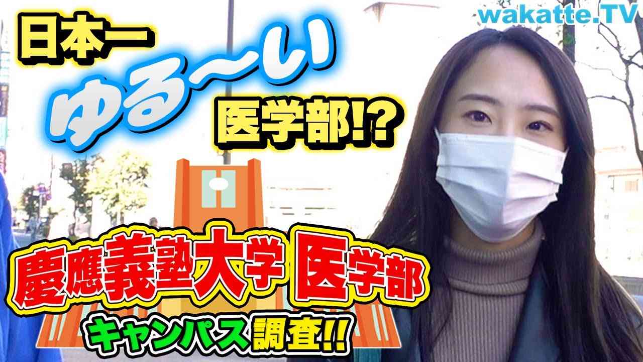 日本で一番ゆるい医学部！？慶應義塾大学医学部キャンパス調査！【wakatte TV】#793 - YouTube