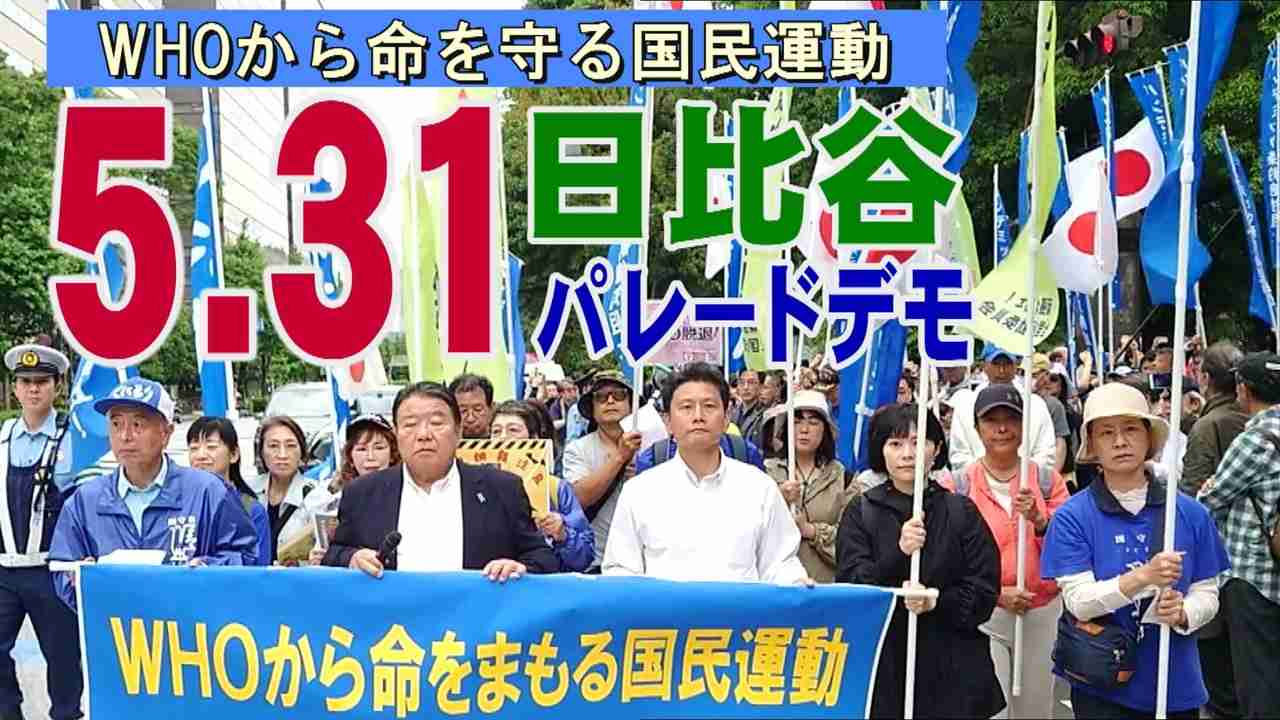 【史上最大の抗議行動】5.31 WHOから命をまもる国民運動 日比谷パレードデモ[R6/6/2] - ニコニコ動画