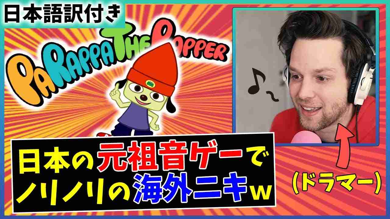 【パラッパラッパー】日本の元祖音ゲーにドハマりした海外ドラマーニキｗｗ【海外の反応】 - YouTube