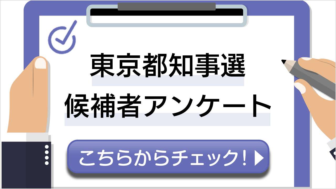 東京都知事選挙 2024 候補者アンケート・主張・政策｜NHK選挙