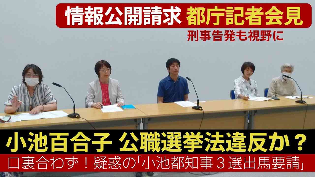 小池百合子 公職選挙法違反か？■都内52首長による小池都知事への三選出馬要請に“怒る”都民の記者会見＠都庁5階記者クラブ 2024/06/06 - YouTube