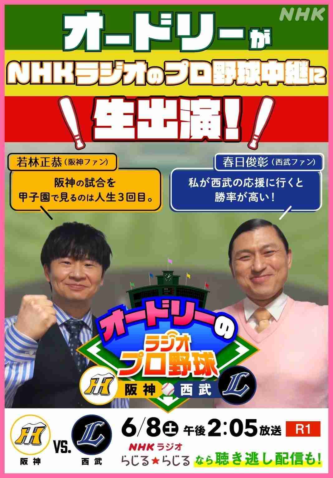 オードリー春日、NHKラジオ中継の大声が他局の番組に流れ込む「放送事故」がSNSで話題　宮田アナ「実はわれわれの前の席で…」