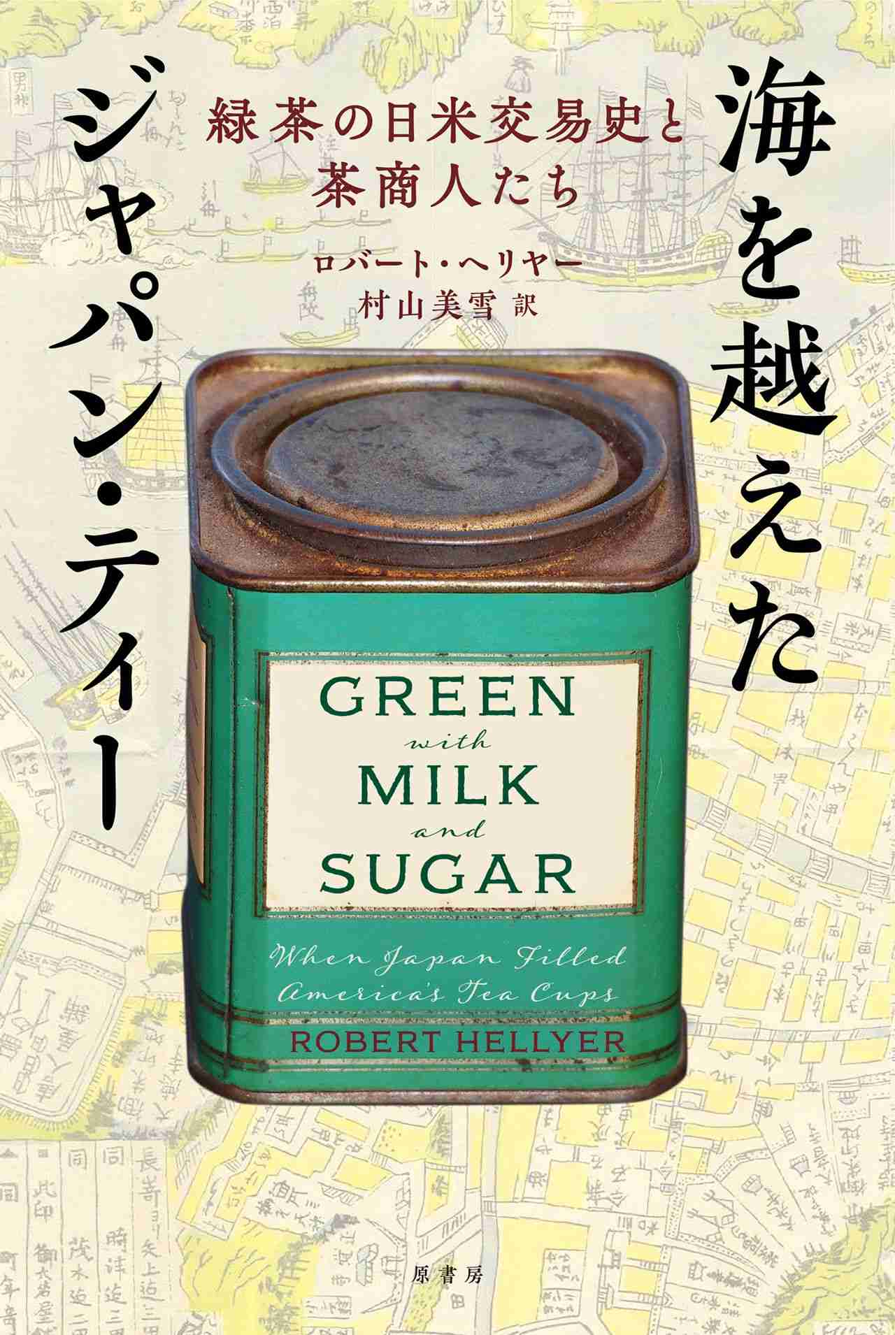 【書評】「緑茶」が物語る日本の近代史：ロバート・ヘリヤ―著『海を越えたジャパン・ティー』