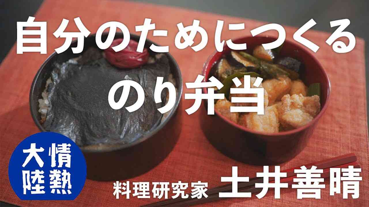 土井善晴が教える人生が楽になるお弁当の作り方③（のり弁当） - YouTube