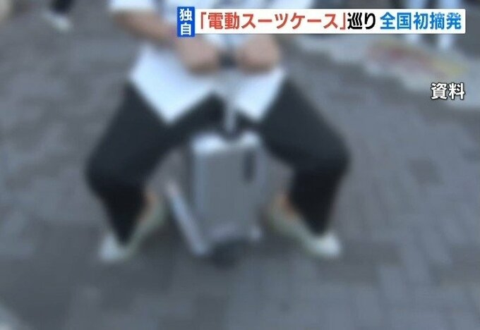 【独自】『電動スーツケース』で歩道走行…中国籍の女性を書類送検　電動スーツケース摘発は全国初　保安基準を満たしておらず