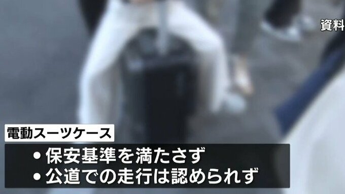 【独自】『電動スーツケース』で歩道走行…中国籍の女性を書類送検　電動スーツケース摘発は全国初　保安基準を満たしておらず