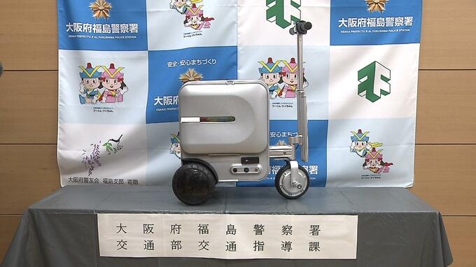 【独自】『電動スーツケース』で歩道走行…中国籍の女性を書類送検　電動スーツケース摘発は全国初　保安基準を満たしておらず