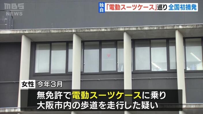 【独自】『電動スーツケース』で歩道走行…中国籍の女性を書類送検　電動スーツケース摘発は全国初　保安基準を満たしておらず | MBSニュース