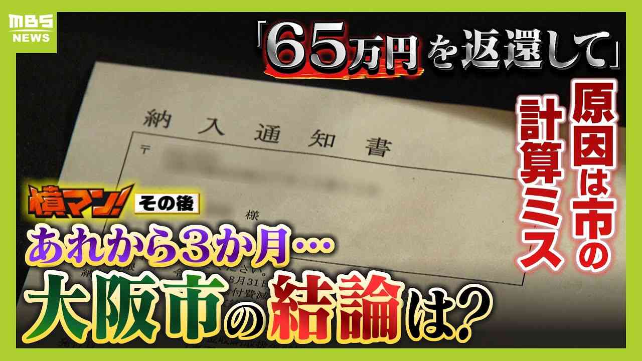 『過大に支給した６５万円を返還してください』大阪市から突然届いた文書に市民困惑...あれから３か月、市が出した結論は【憤マンその後】【怒り】（2023年11月28日） - YouTube