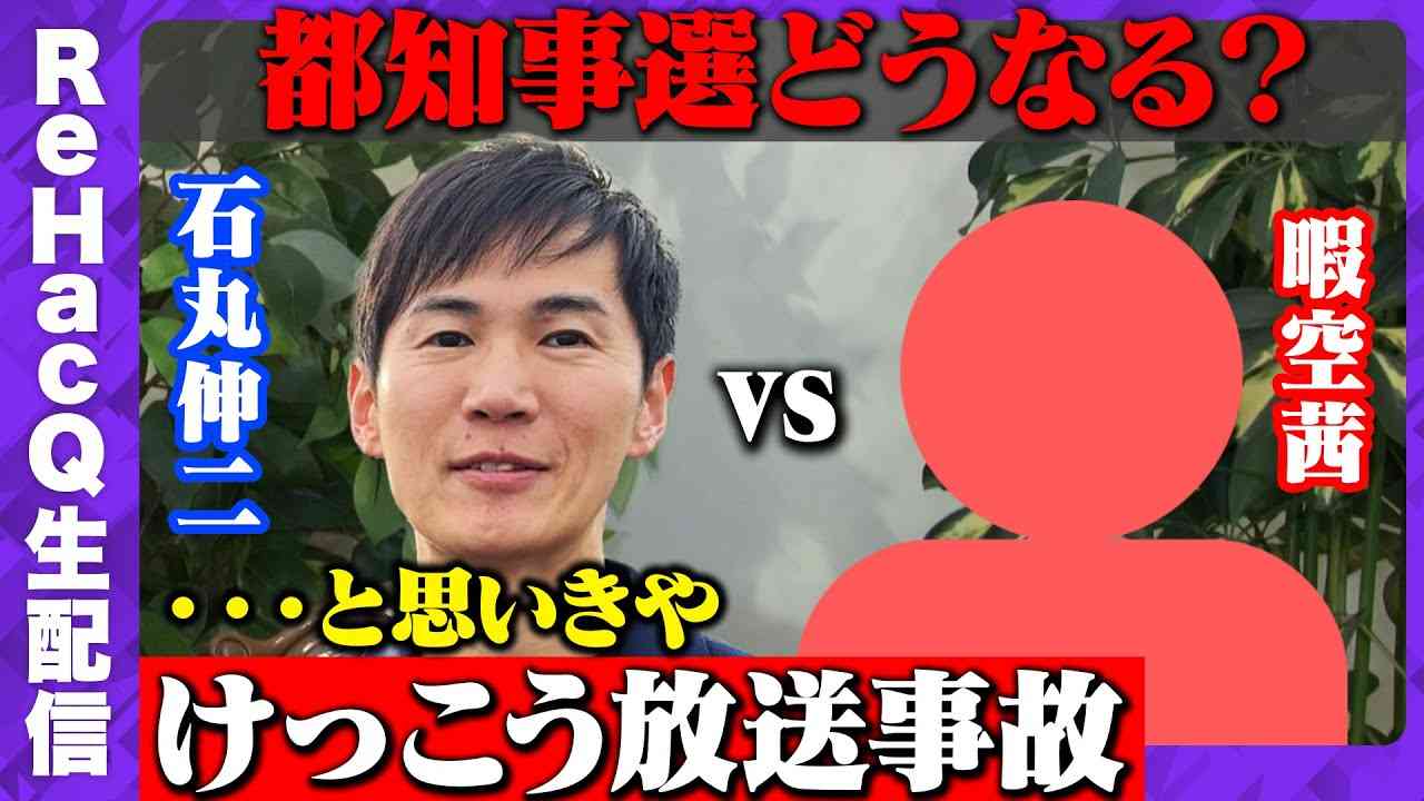 【石丸伸二vs暇空茜】なぜ対談？都知事選どうなる？ 【ReHacQ SP】 - YouTube