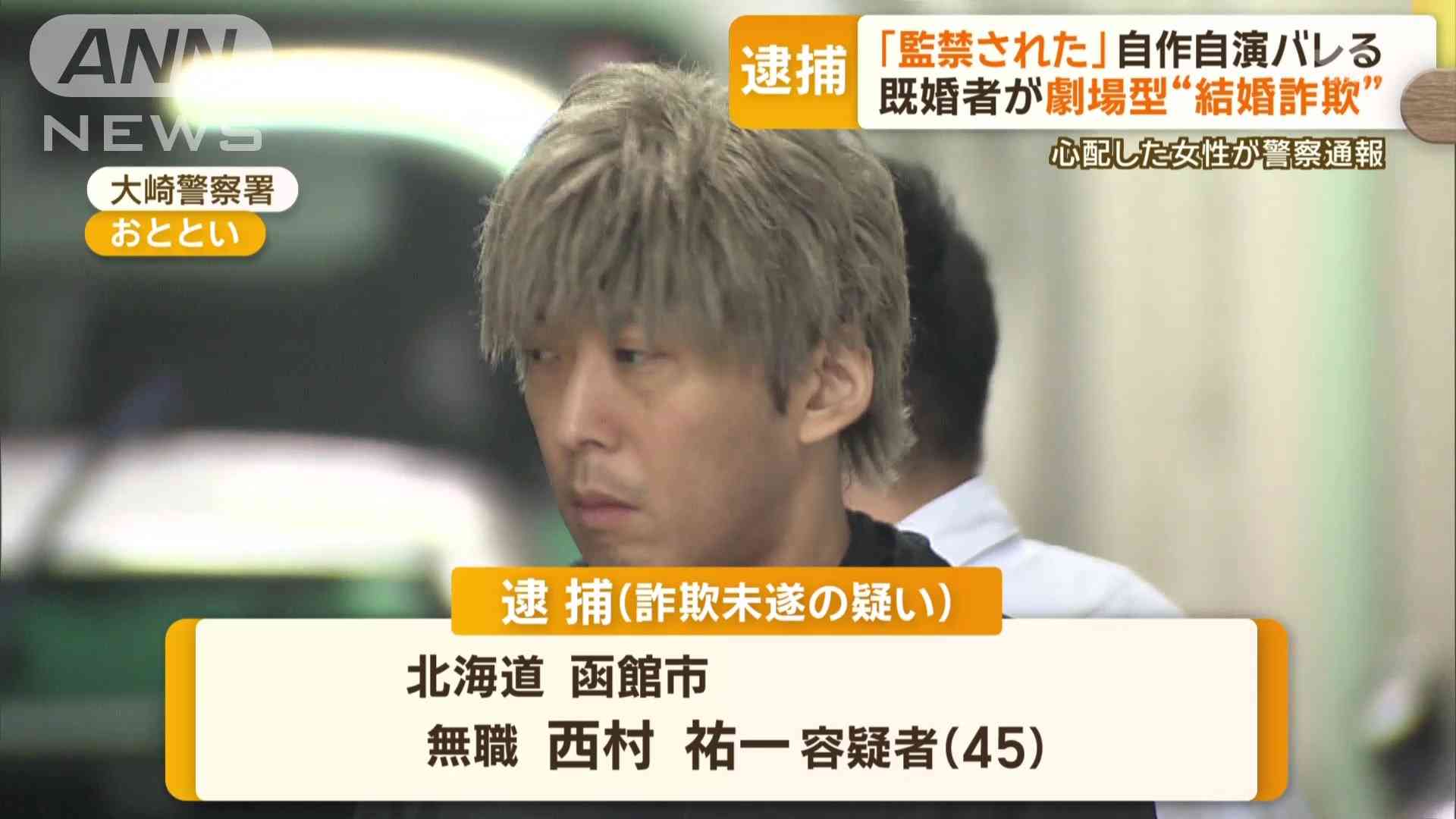 「監禁された」既婚男が劇場型“結婚詐欺”　自作自演バレる　被害1000万円超か