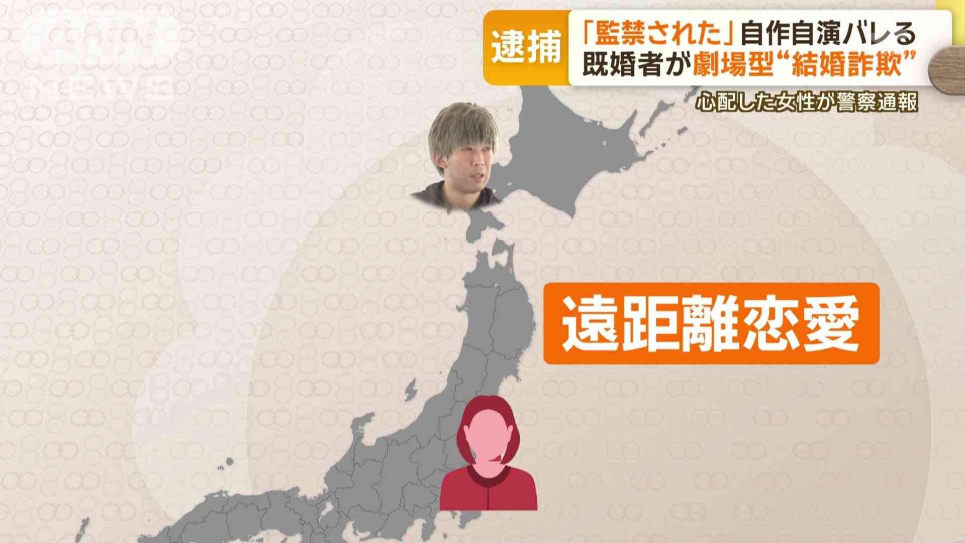 「監禁された」既婚男が劇場型“結婚詐欺” 自作自演バレる 被害1000万円超か