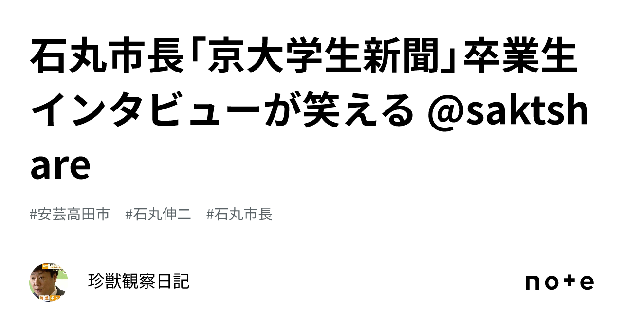 石丸市長「京大学生新聞」卒業生インタビューが笑える @saktshare｜珍獣観察日記
