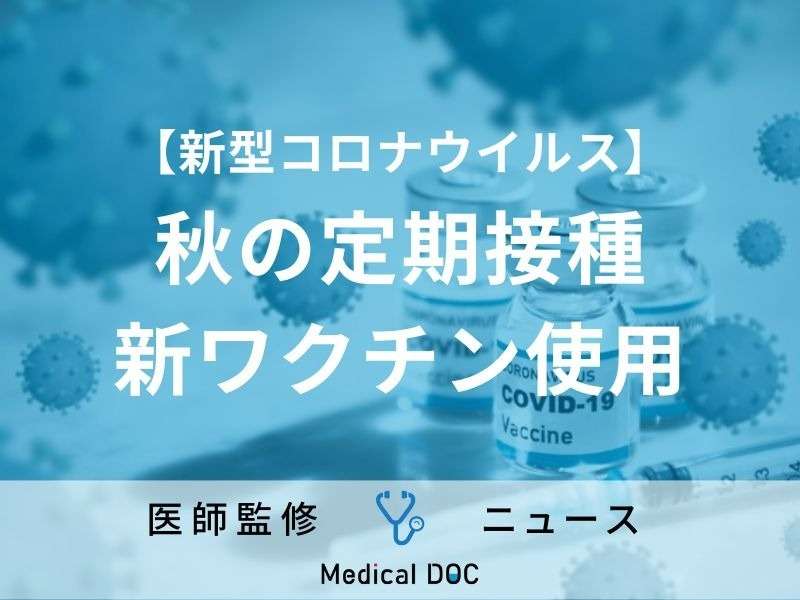 「新型コロナ」今シーズンの定期接種、新たに開発するワクチンを使用する方針へ 厚労省が決定（Medical DOC） - Yahoo!ニュース