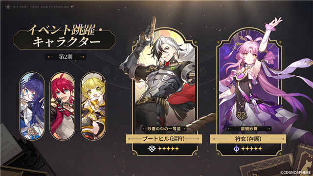 HoYoverse、『崩壊：スターレイル』で限定星5キャラ「ブートヒル」が登場するイベント跳躍「砂塵の中の一等星」を開催！　「符玄」の再登場も！ | gamebiz